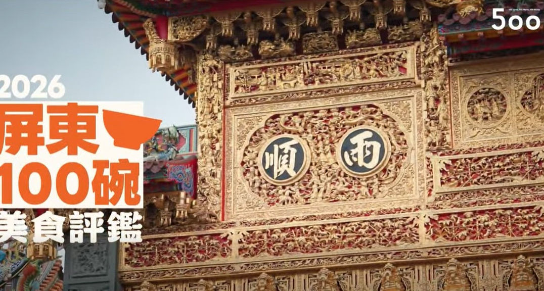🔥「2026屏東100碗」來啦啦啦🥢